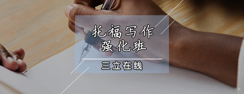 托福写作强化班
