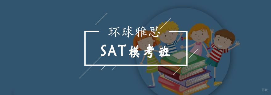 北京SAT模考班-sat模考-北京环球雅思 北京SAT模考班-sat模考-北京环球雅思