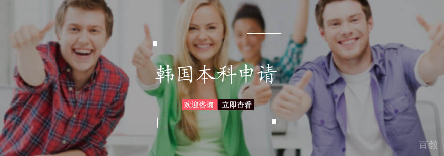 韩国本科申请服务
