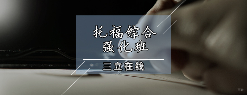 托福综合强化班
