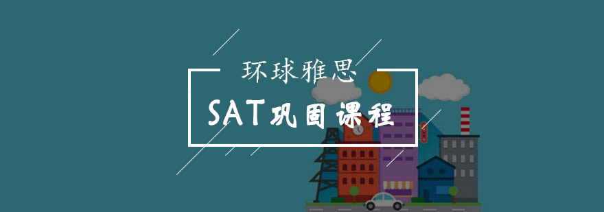 北京SAT学习方法巩固课程-sat培训周末班-北京环球雅思
