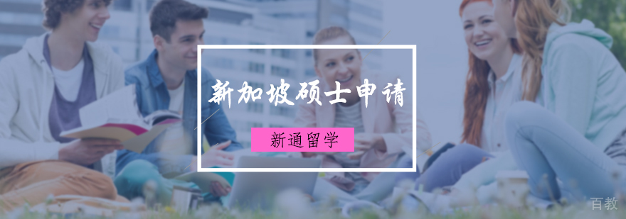 新加坡硕士申请服务