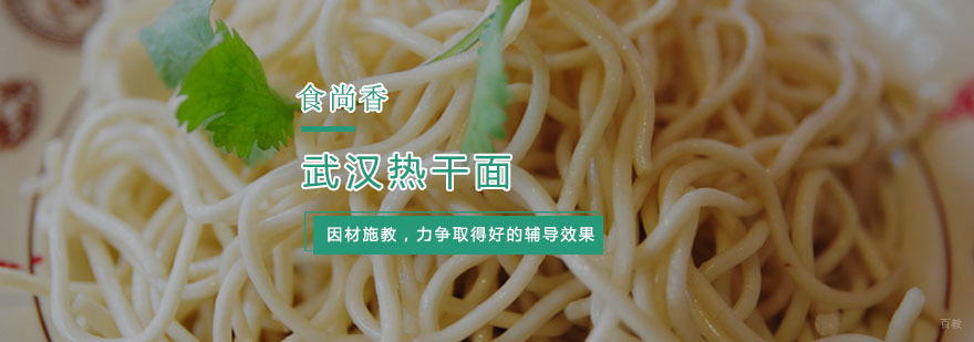 武汉热干面培训-武汉热干面的做法-杭州食尚香小吃培训 武汉热干面培训