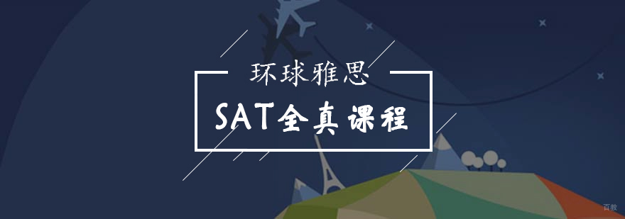 北京SAT全真课程-北京sat培训班