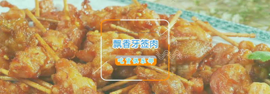 飘香牙签肉技术教学