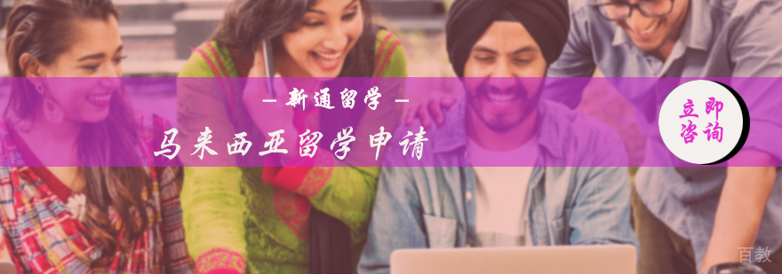 马来西亚留学申请服务