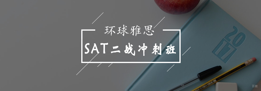 北京SAT二战冲刺班-北京sat冲刺班哪个好 北京SAT二战冲刺班-北京sat冲刺班哪个好