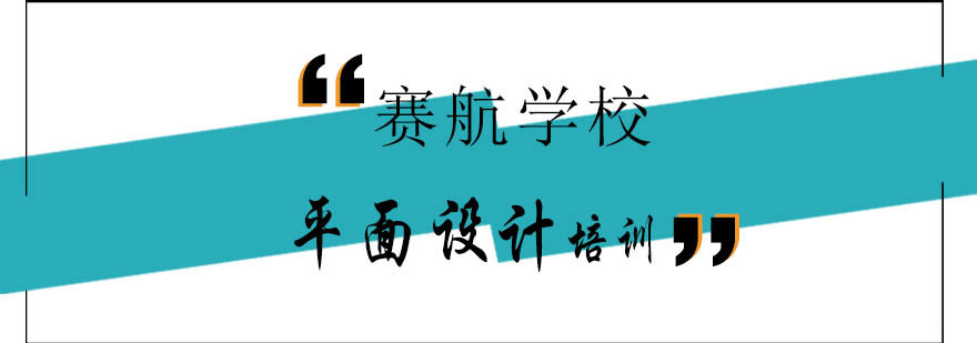 平面设计软件教学