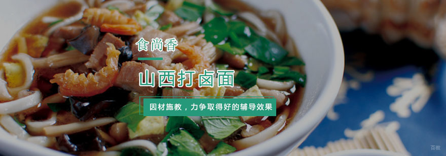 山西打卤面培训