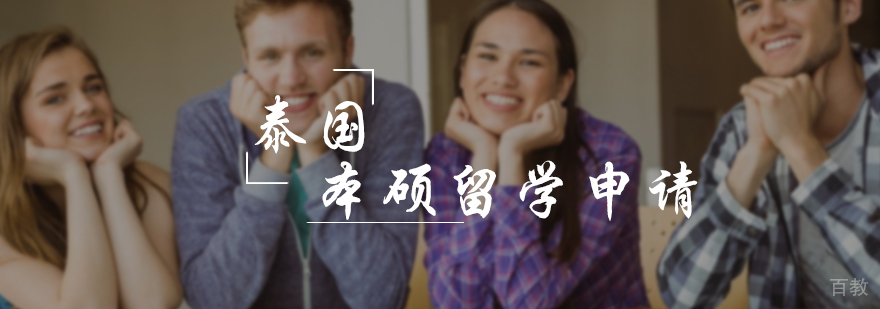 泰国本硕留学申请