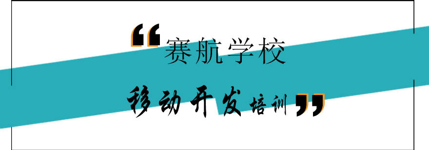 移动开发实训课堂