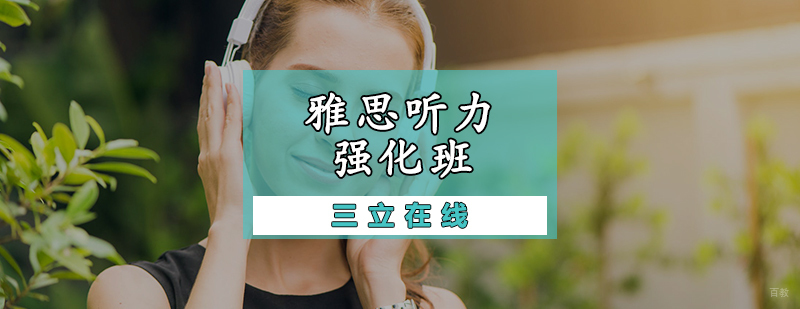 雅思听力强化班