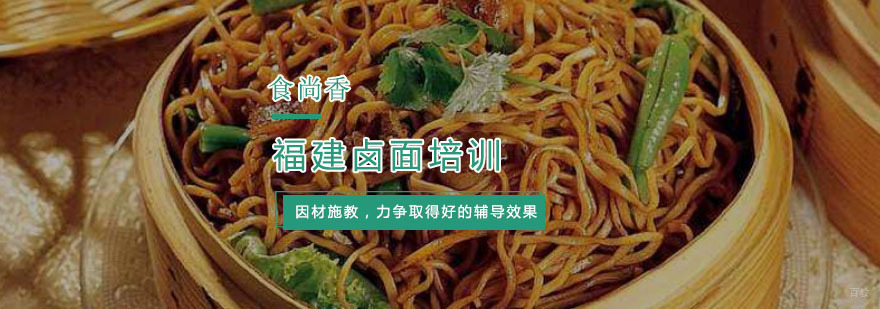 福建卤面培训