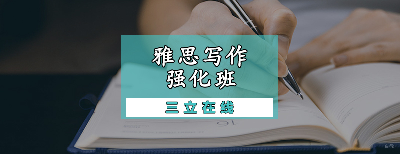 雅思写作强化班