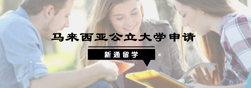 马来西亚公立大学申请服务