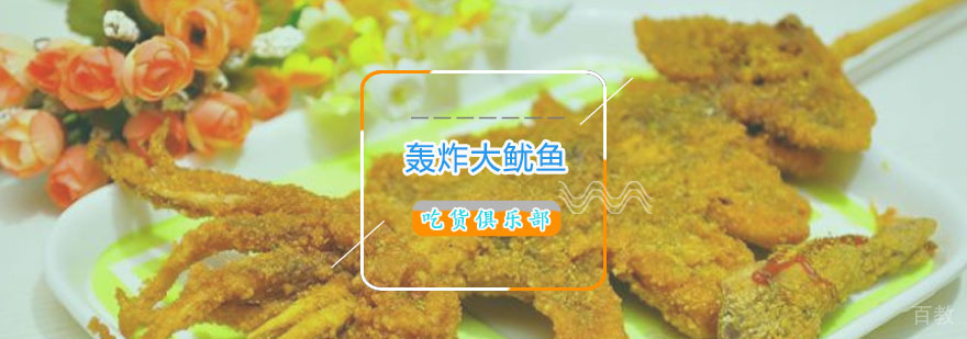轰炸大鱿鱼成品展示