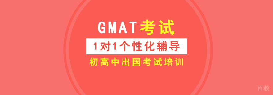 GMAT考试报名