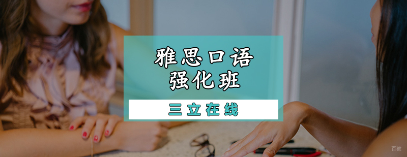 雅思口语强化班