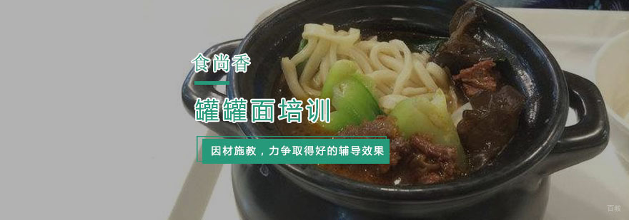 罐罐面培训