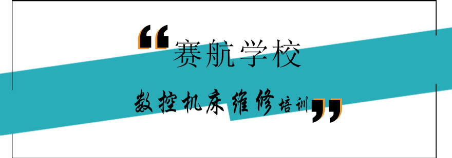 青岛数控机床维修实训设备