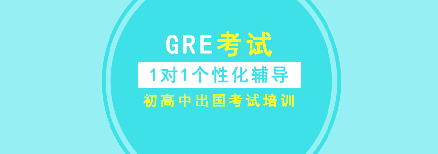 gre考試報名