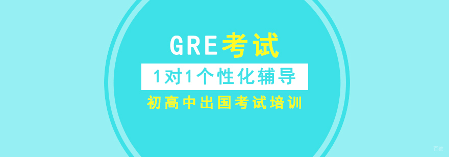 gre考试报名