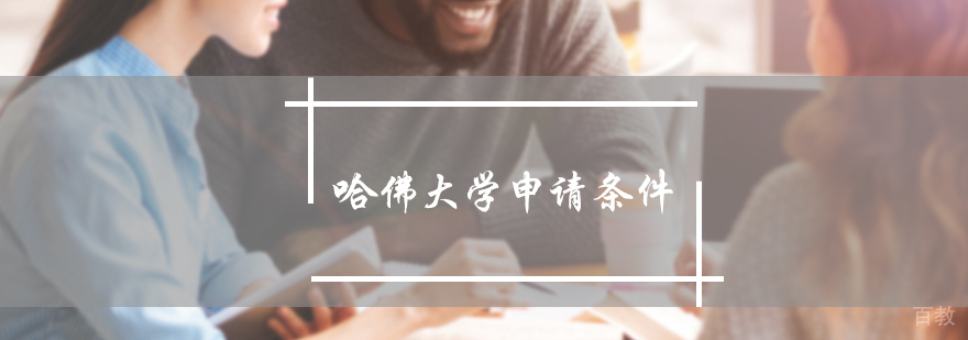 哈佛大学申请条件介绍
