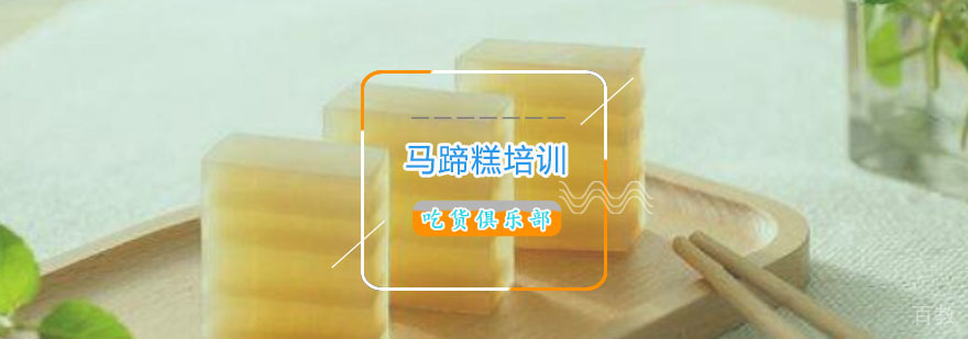 马蹄糕制作教学