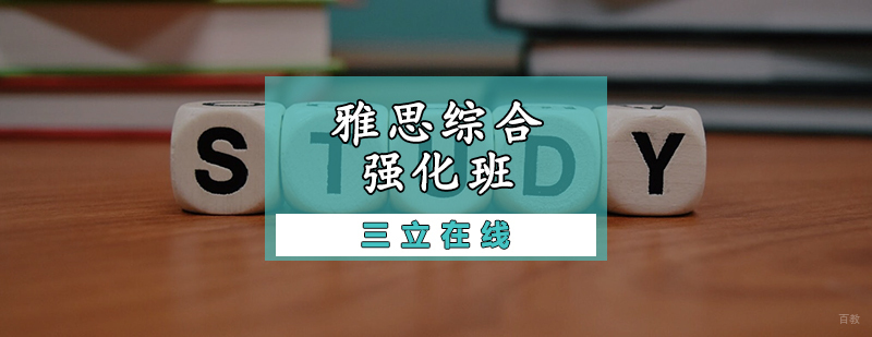 雅思综合强化班