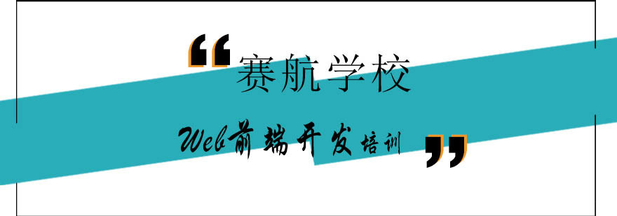 Web前端开发课程体系