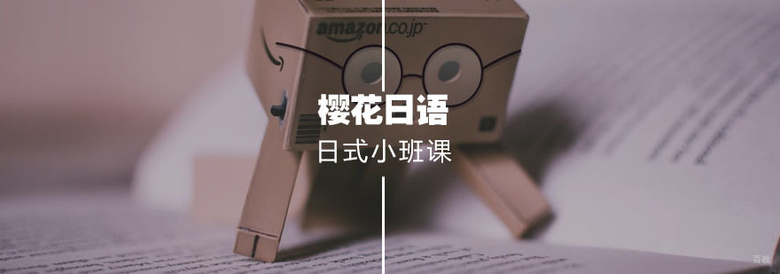 日语小班课