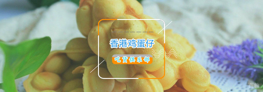 香港鸡蛋仔制作现场