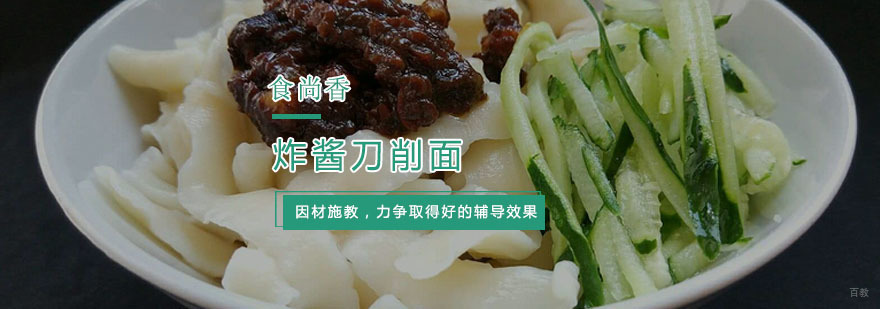 炸酱刀削面培训