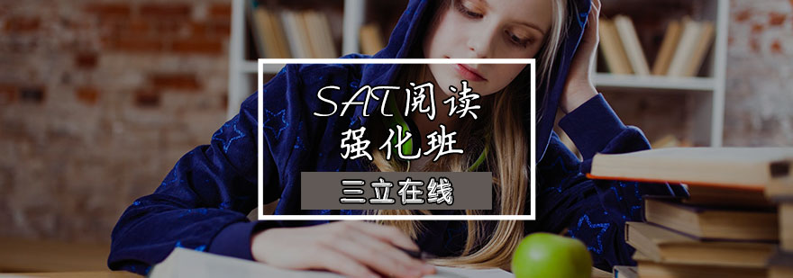 SAT阅读强化班