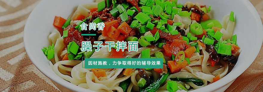 臊子干拌面培训