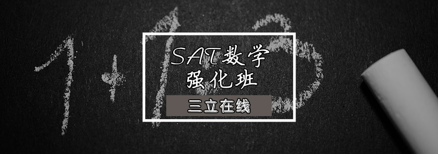 SAT数学强化班