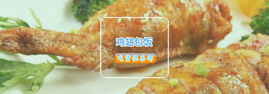 鸡翅包饭技术教学