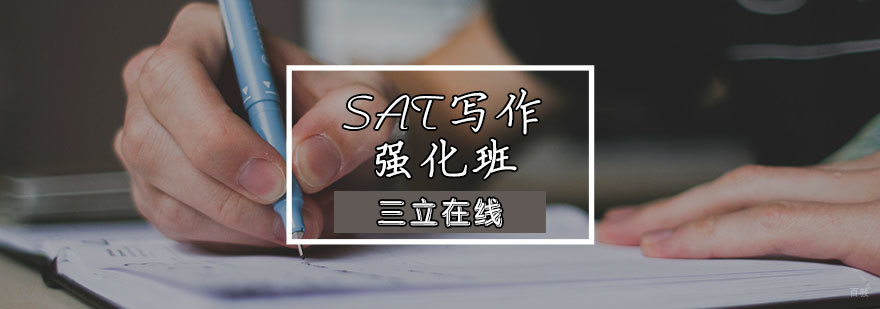 SAT写作强化班