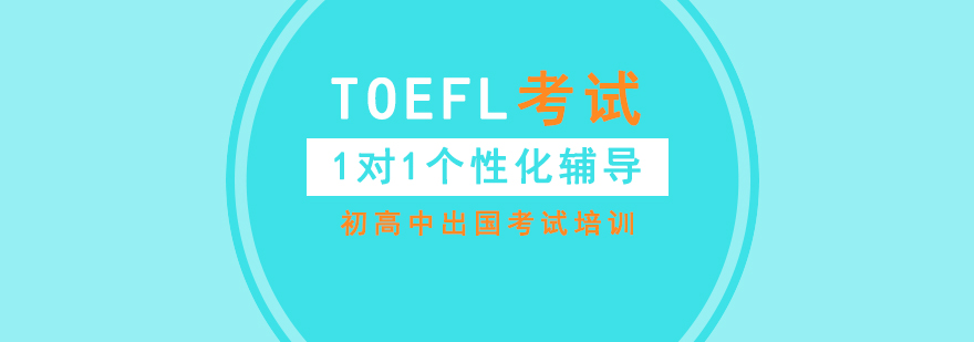 TOEFL考试一对一培训