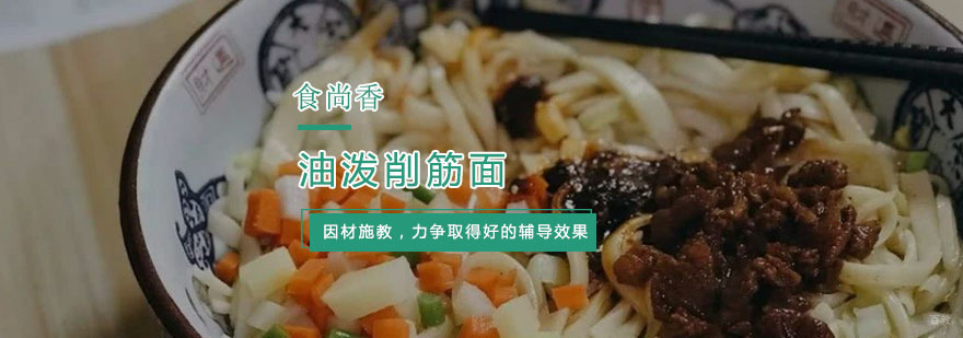 杭州油泼削筋面培训