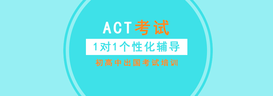 上海ACT 一对一培训课程