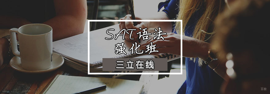 SAT语法强化班