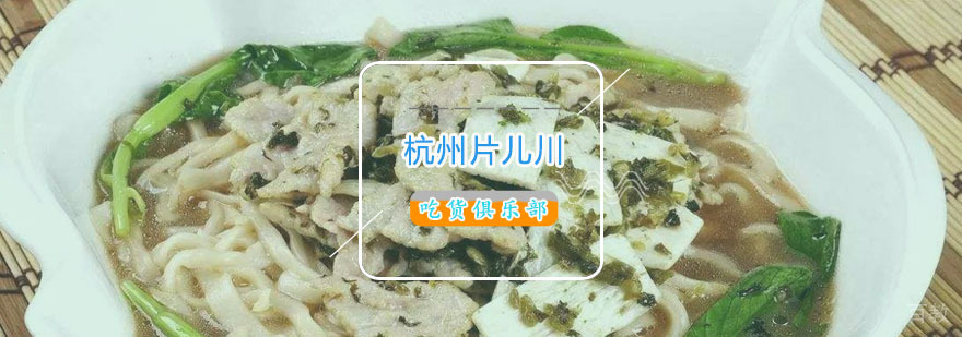 杭州片儿川实训课堂