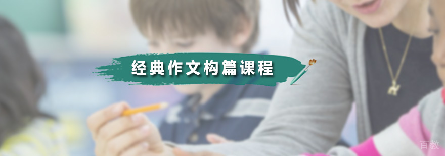 广州经典作文构篇课程 经典作文构篇课程