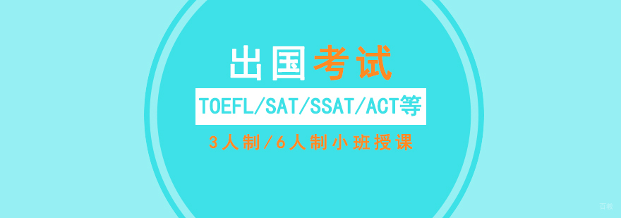 上海出国留学考试小班课程
