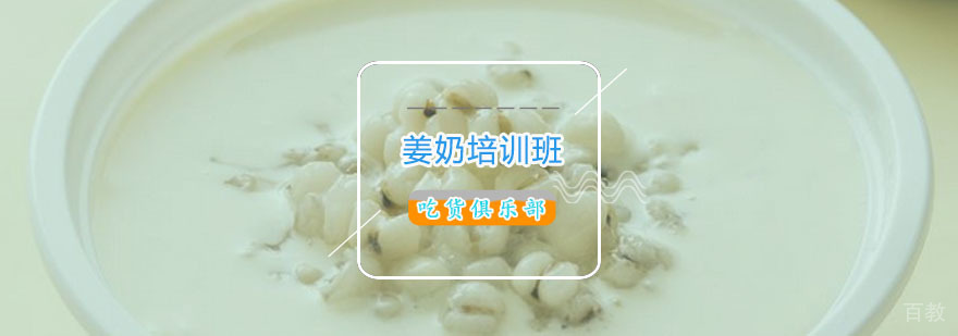 姜奶制作过程