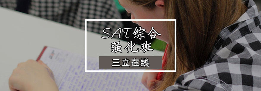 SAT综合强化班