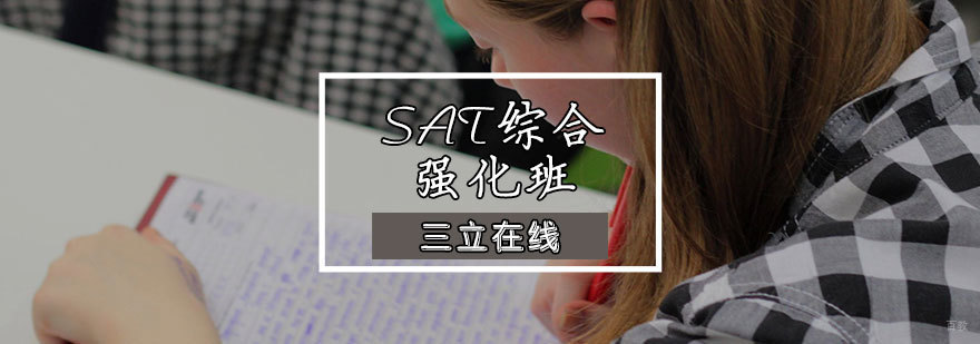 SAT综合强化班