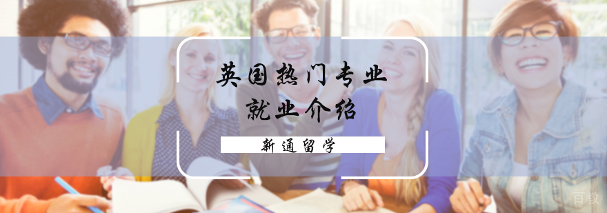 英国热门专业介绍