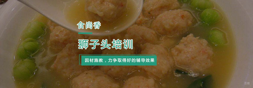 杭州狮子头培训